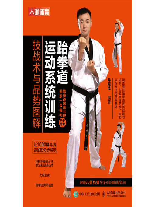 Title details for 跆拳道运动系统训练 by 马程浩编著 - Available